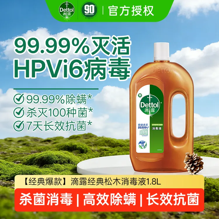 【官方授权】滴露经典松木消毒液杀菌消毒高效除螨长效抗菌消毒液