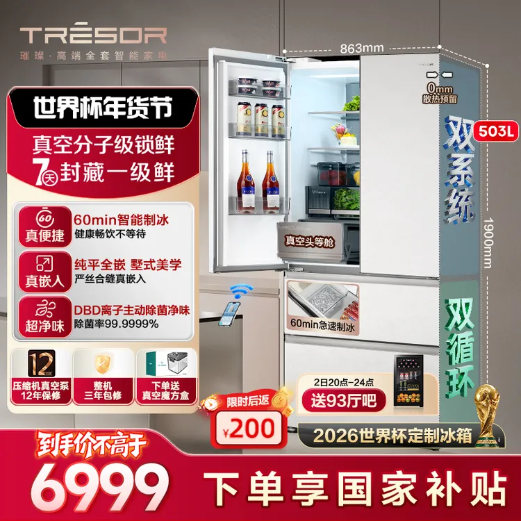 【世界杯定制冰箱】海信璀璨真空头等舱503全嵌入式法式制冰新款