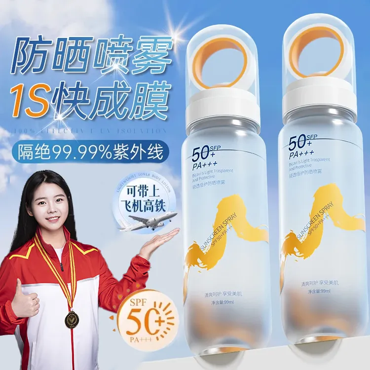 【可上高铁的防晒】防晒霜喷雾水防紫外线防水防汗学生党军训正品牌