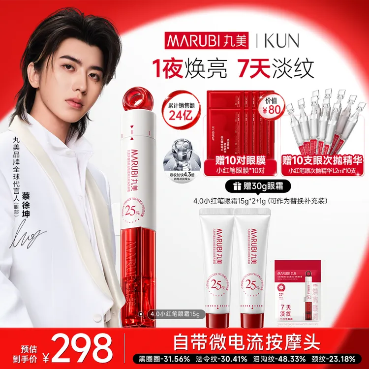 【蔡徐坤推荐】丸美4.0小红笔眼霜抗皱淡纹紧致提亮眼周爆款G