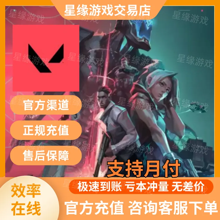 【支持月付】无畏契约点券端游国服充值皮肤瓦罗卡特198/348/648档
