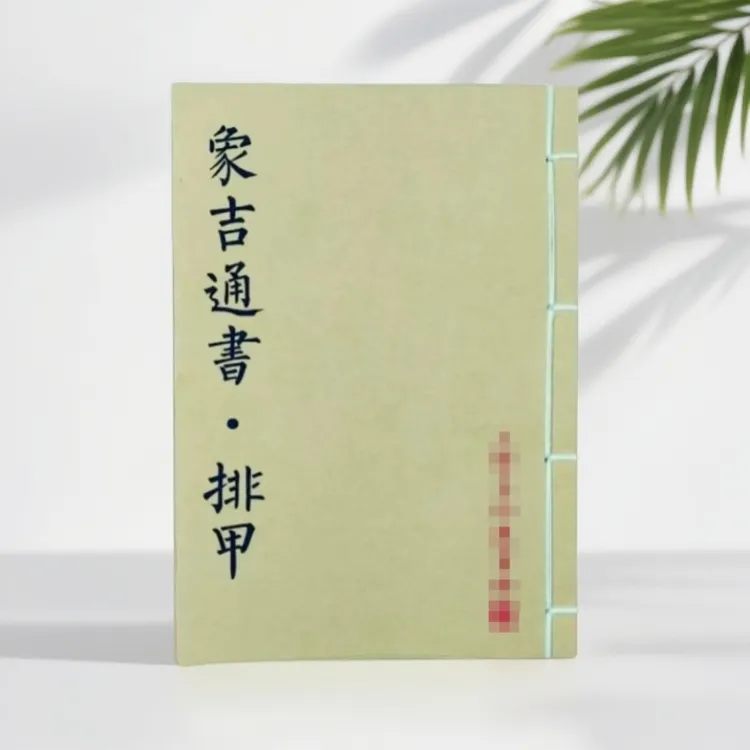 象吉通书排甲 传统文化 手工线装 古籍书