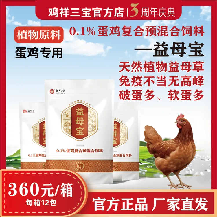 【益母宝】鸡群破蛋多软蛋多饲料添加剂散养厂家直销好养鸡饲料