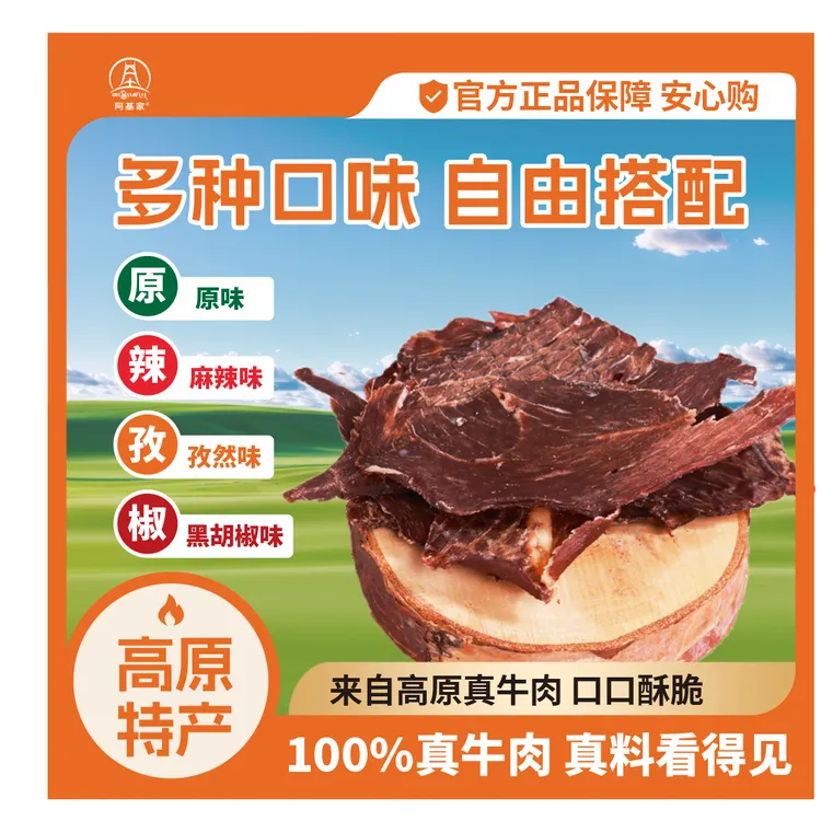 阿基家心选牦牛脆片 四川阿坝非遗 纯牦牛肉制作 无防腐剂 放心吃
