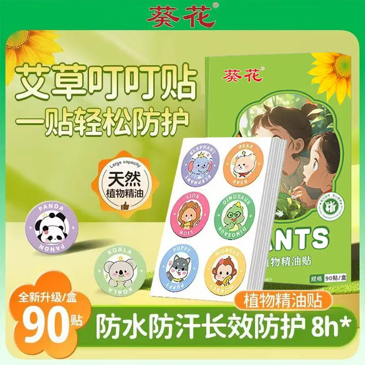 葵花艾草植物精油贴婴幼儿专用可爱夏季户外防嗡户外轻盈随身便携