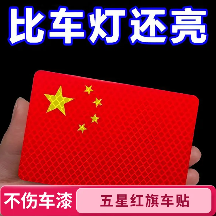 【国庆必备】国旗车贴磁吸反光贴超强夜光反光贴红旗车贴创意警示贴