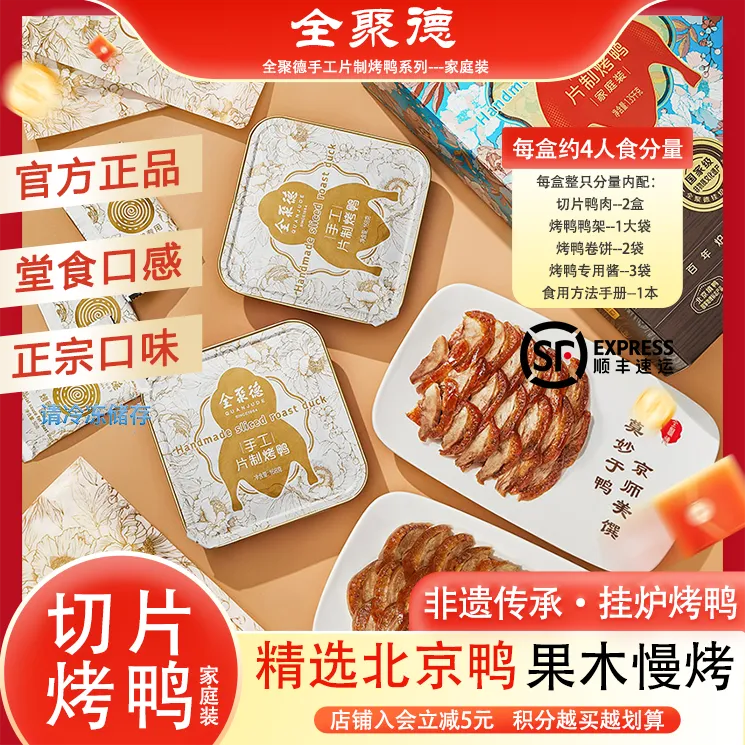 【切片烤鸭】全聚德烤鸭北京特产代餐即食手工切片家庭装礼盒