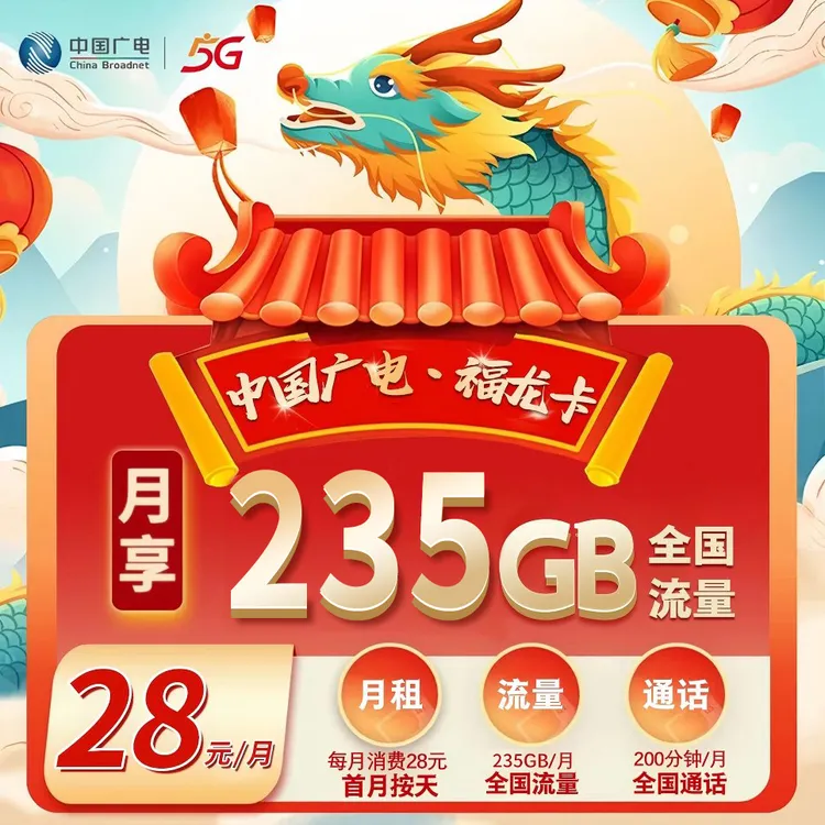中国广电直播间中国广电流量卡28元235g官方办理广电电话卡手机卡