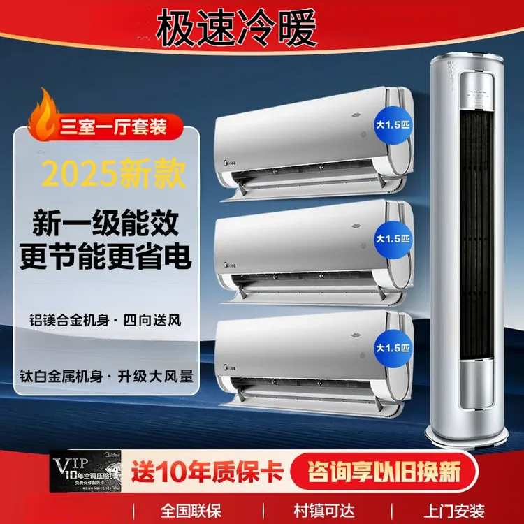 2025新款智能强力静音速冷空调三室一厅套装天耀誉行款玉树银花款