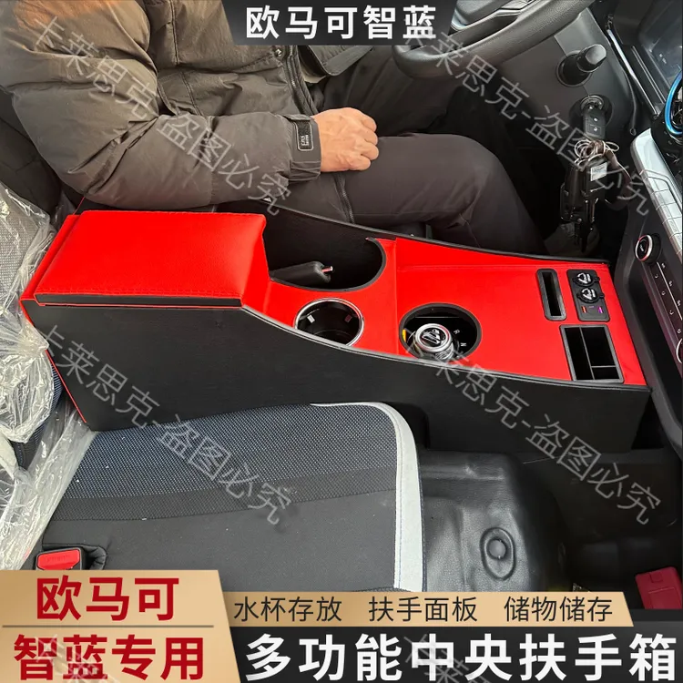 欧马可智蓝电动车扶手箱福田智蓝EX通道储物盒加高水杯架快充内饰