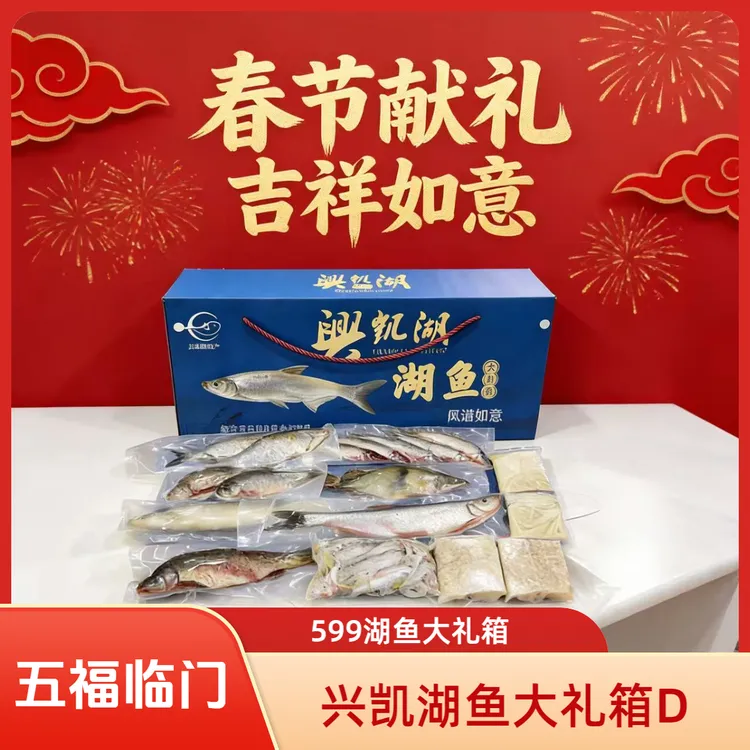 兴凯湖鱼大礼箱4号 五福临门
