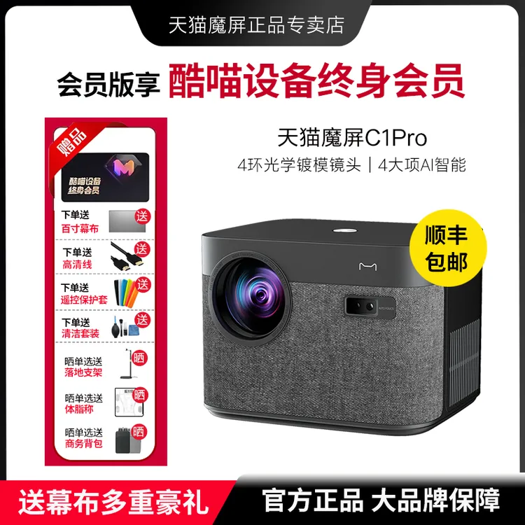 天猫魔屏C1Pro智能投影仪全高清高亮度家用客厅投墙大屏家庭影院