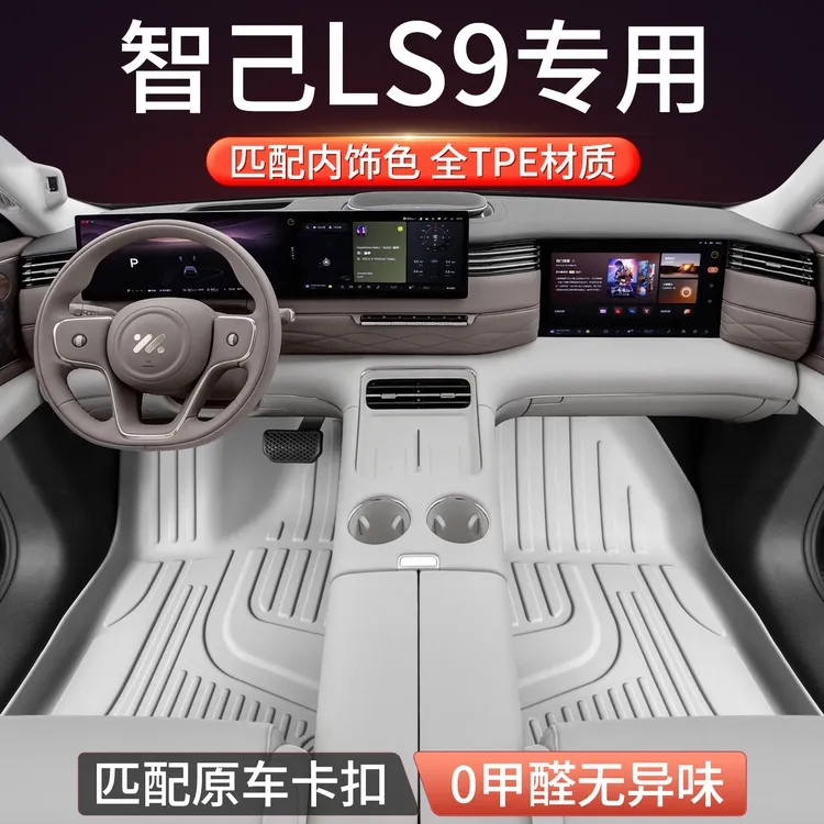 适用2026款智己LS9脚垫全包围TPE专用汽车内饰改装配件原厂地毯用