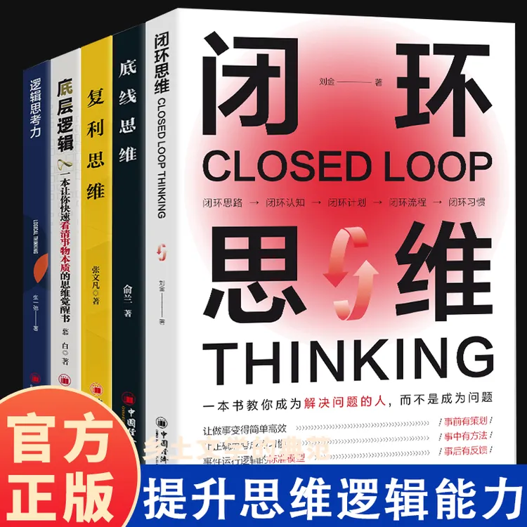 闭环思维 底线思维 复利思维 底层逻辑 提升底线思维能力书籍