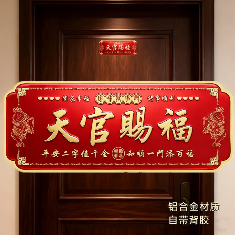 新款天官赐福门贴铝合金门牌入户门对门卧室门大号乔迁新居门牌贴