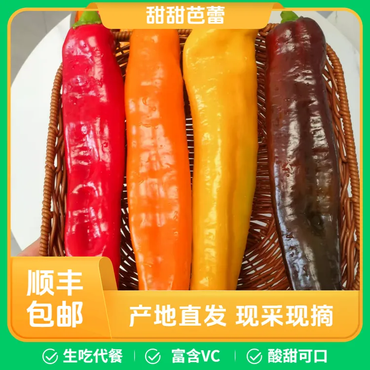 【顺丰包邮】甜辣椒水果彩椒身材管理（买一斤送半斤买二斤送一斤）