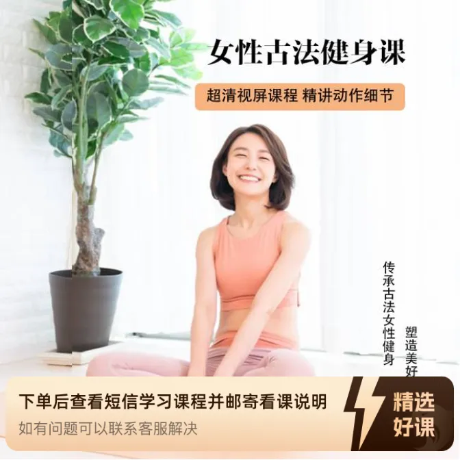 女性古法健身课程（留意短信解锁课程）