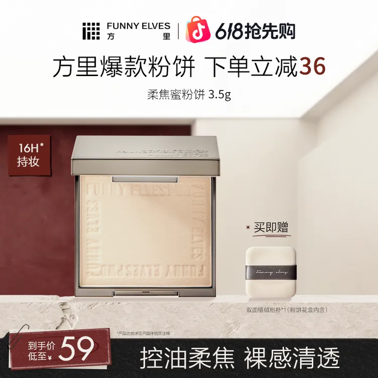 FunnyElves方里柔焦蜜粉饼控油遮瑕提亮定妆补妆哑光便携装3.5g商品图