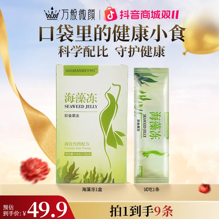 万般微颜海藻冻（15gX8）五盒送两条 方便浓缩果味型即食健康条形