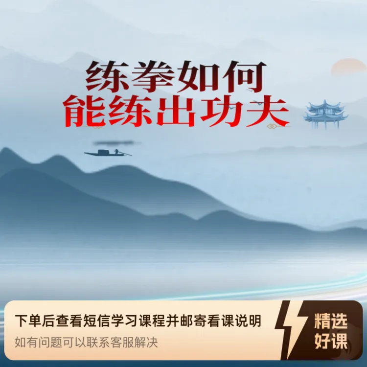 练拳如何能练出功夫（留意短信解锁课程）