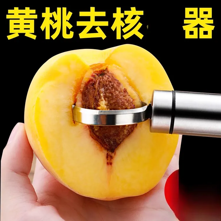 【黄桃去核器】不锈钢家用黄桃挖核刀去核器取芯桃子挖胡刀去胡挖