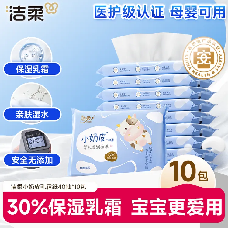 洁柔乳霜纸婴儿柔纸巾抽纸40抽3层小奶皮保湿新生儿母婴亲肤柔润R