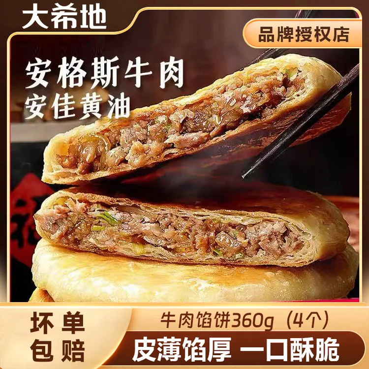 大希地安格斯牛肉馅饼360g风味早餐皮薄馅多金黄酥脆半成品煎饼