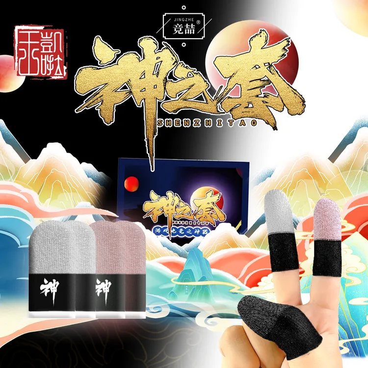 竞喆神之套【神之套】2024新款银纤维电竞游戏指套【保证品质】