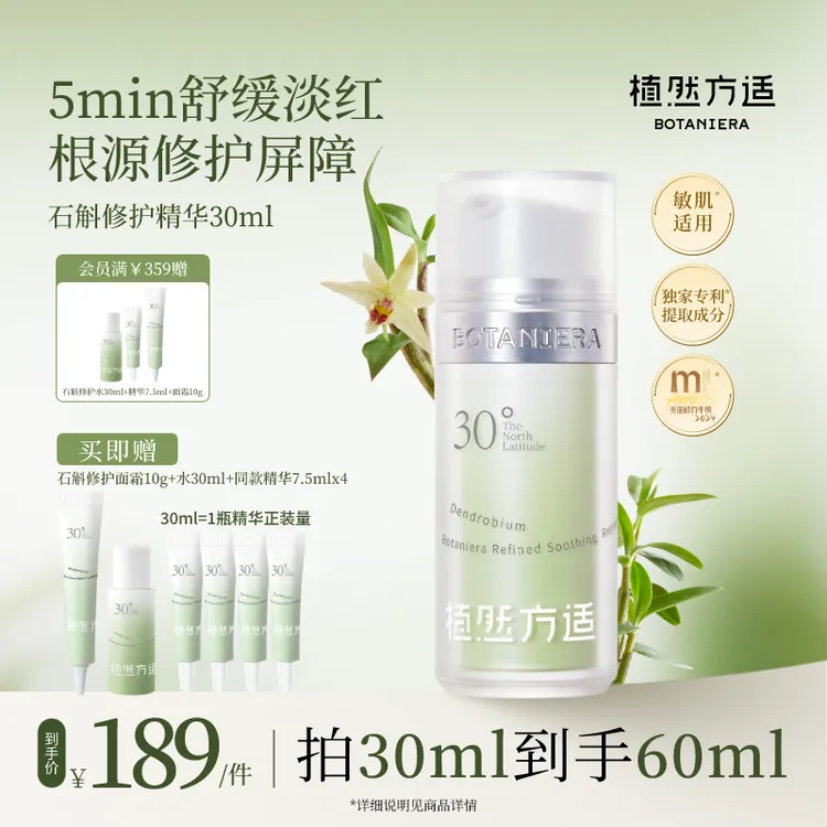 植然方适石斛舒缓修护精华液30ml石斛泛红换季改善干油敏维稳cc