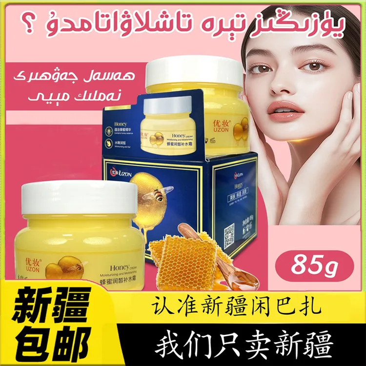 新疆包邮HASAL JAWHIRI新款优妆UZON蜂蜜润皙补水霜美肤保湿润85g