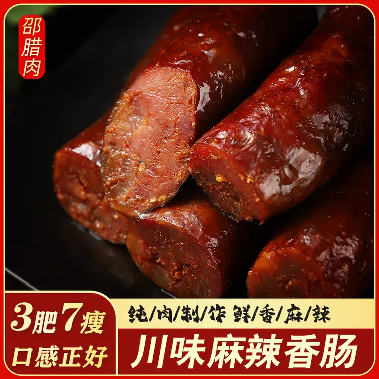 邵腊肉四川柴火烟熏川味腌制熏烤农家特产腊味麻辣腊肠香肠1-5斤
