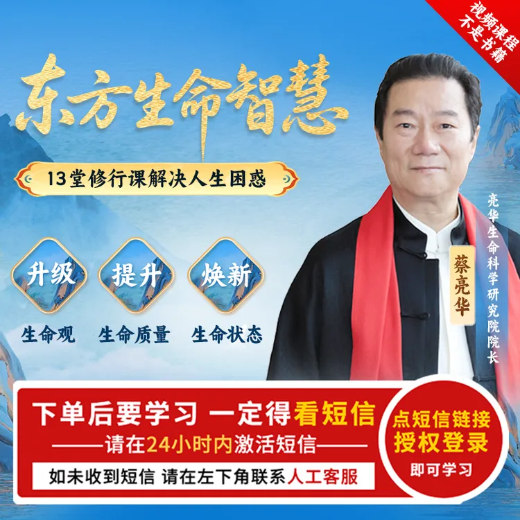 蔡亮华 东方生命智慧视频课【官方正品】(下单成功看短信)