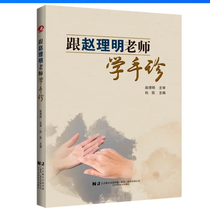 跟赵理明老师学手诊  辽宁科学技术出版社 