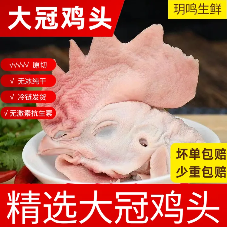 【大冠公鸡头】新鲜正宗冷冻现杀冠子鸡头公鸡烤鸡鸡冠特大号头
