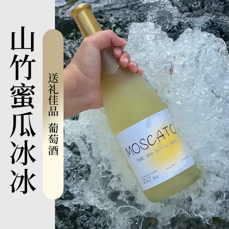 山竹蜜瓜冰网红高颜值酒莫斯卡托甜白葡萄酒香槟女士聚会礼物甜酒