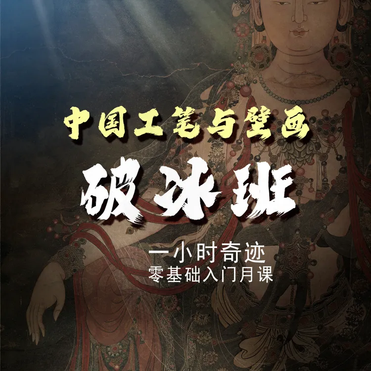 新人破冰：中国工笔与壁画零基础入门3周5次零基础破冰
