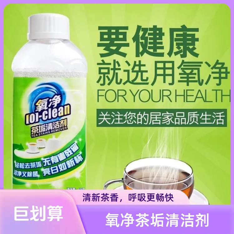 氧净茶垢清洁剂家用清洁剂活性氧颗粒多用途清洁剂除水垢去污去渍