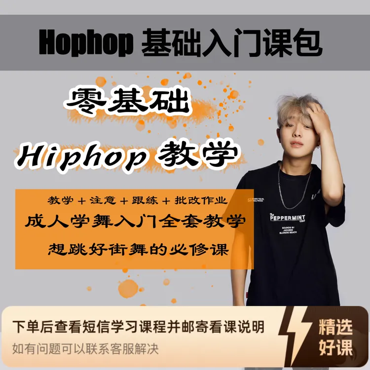 cola老师零基础小白入门Hiphop课包（留意短信解锁课程）
