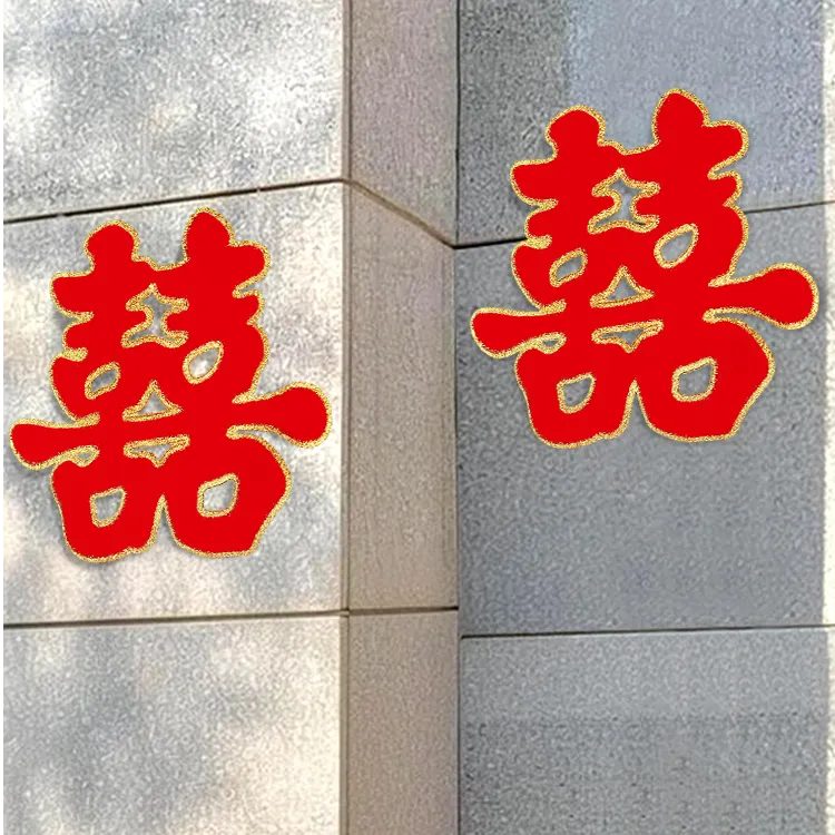 喜字贴门结婚专用房门婚庆囍字大门婚房布置套装婚礼贴纸装饰用品