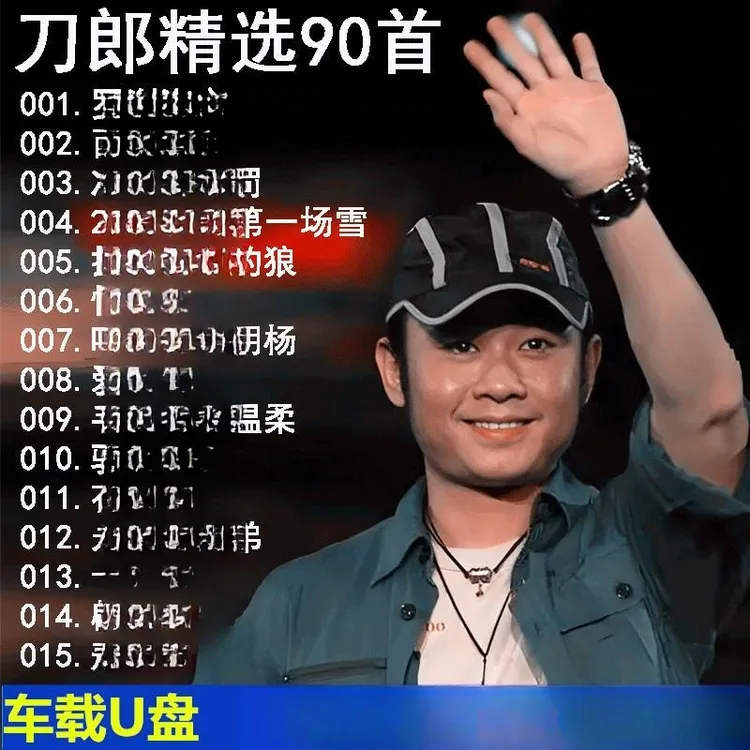 刀郎车载u盘新歌精选老歌无损高音质汽车载流行音MP3歌曲优盘