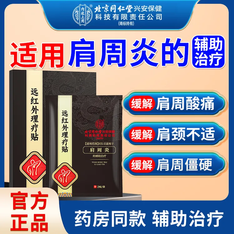 北京同仁堂内廷上用 肩周炎远红外理疗贴辅助治疗肩膀酸痛肩颈酸胀劳损肩周炎膏贴 8贴/盒