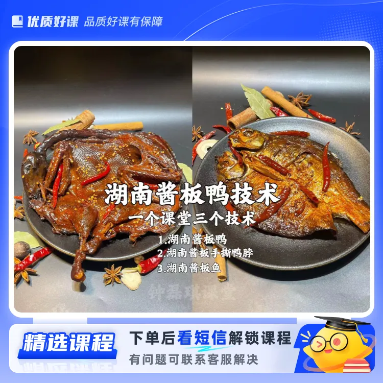 湖南酱板鸭课程(留意短信解锁课程)