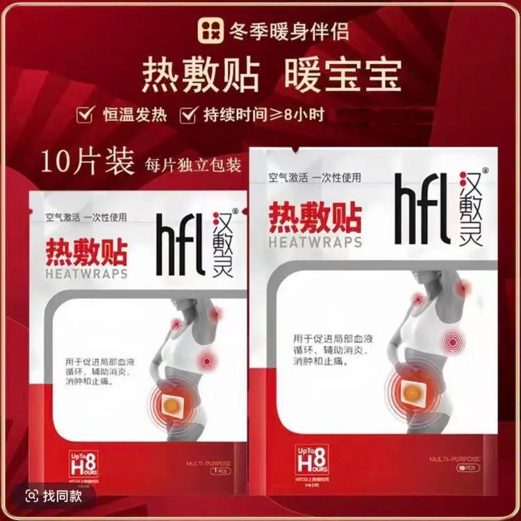 汉敷灵热敷贴 暖宝宝