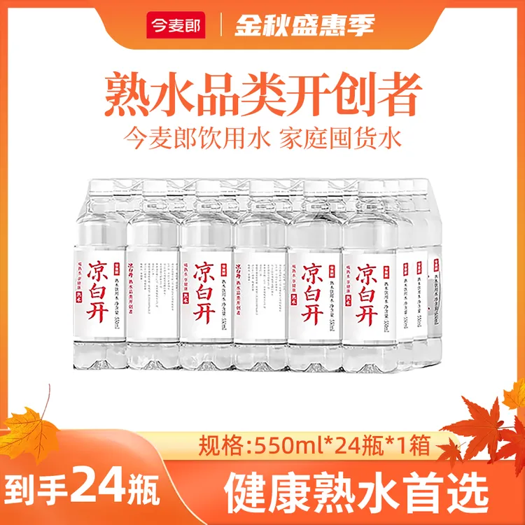 今麦郎 【24瓶】今麦郎凉白开健康纯净水550ml无糖饮品熟水饮用水