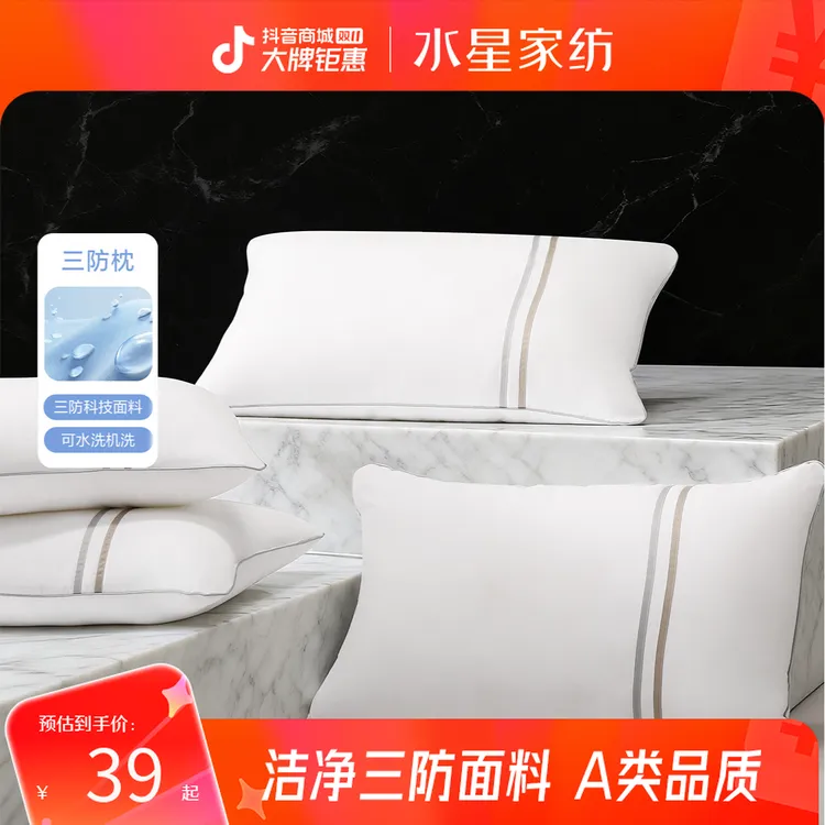 水星家纺A类抑菌防油防污防水枕头可水洗三防枕芯学生宿舍严选