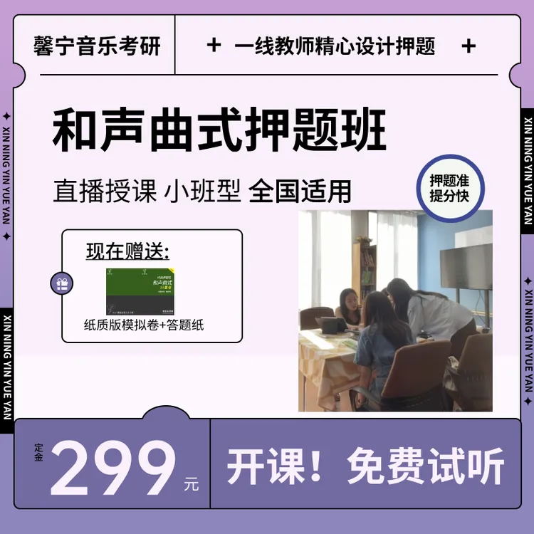 26馨宁音乐考研和声曲式直播套卷模拟考试一对一批改作业押题班