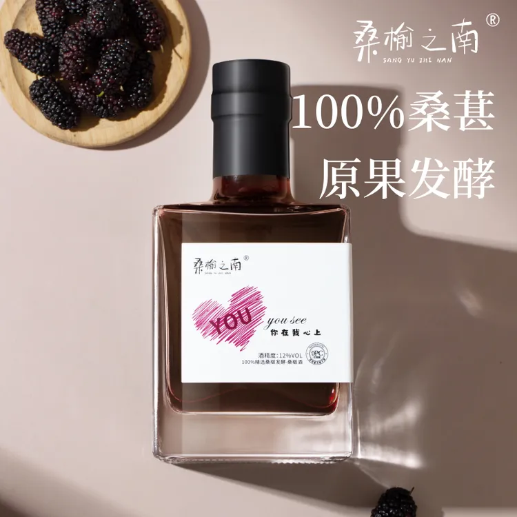 桑榆之南 纯鲜桑葚发酵紫酒 解腻佐餐酒 年轻人口粮酒 花青素爆款