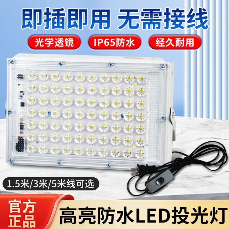 插电式LED户外防水投光灯庭院家用工地工程便携照明灯带线工作灯