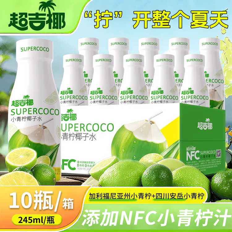 超吉椰小青柠汁椰子水美国+安岳NFC小青柠汁0脂清爽夏日饮品解腻