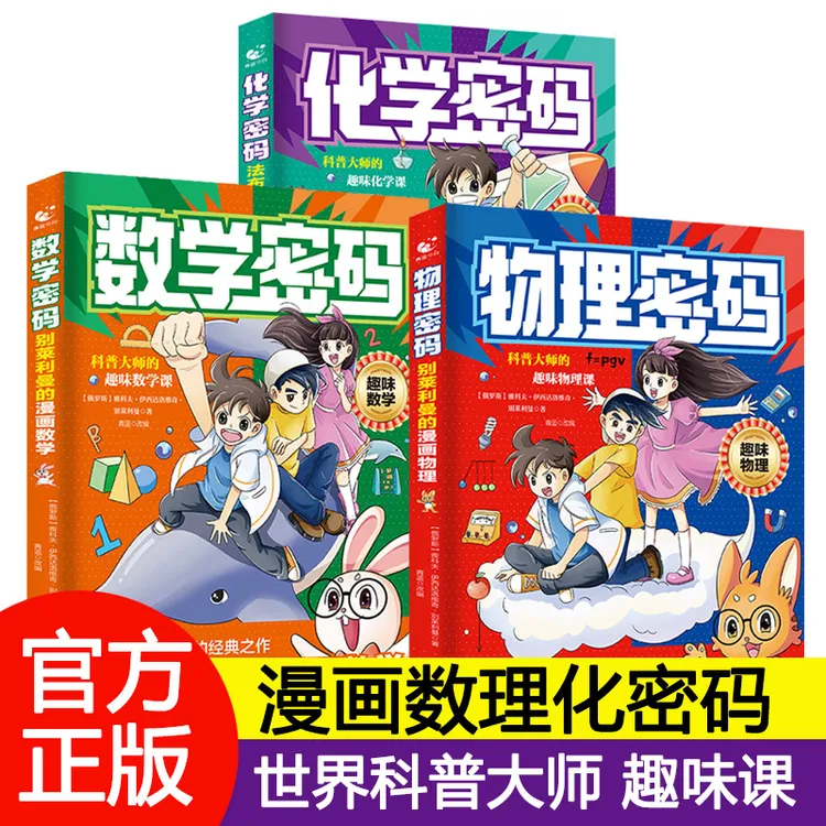 别莱利曼的漫画物理用漫画的形式培养物化知识孩子的物理密码